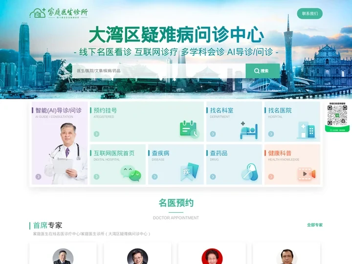 大湾区疑难病问诊中心 - 家庭医生诊所