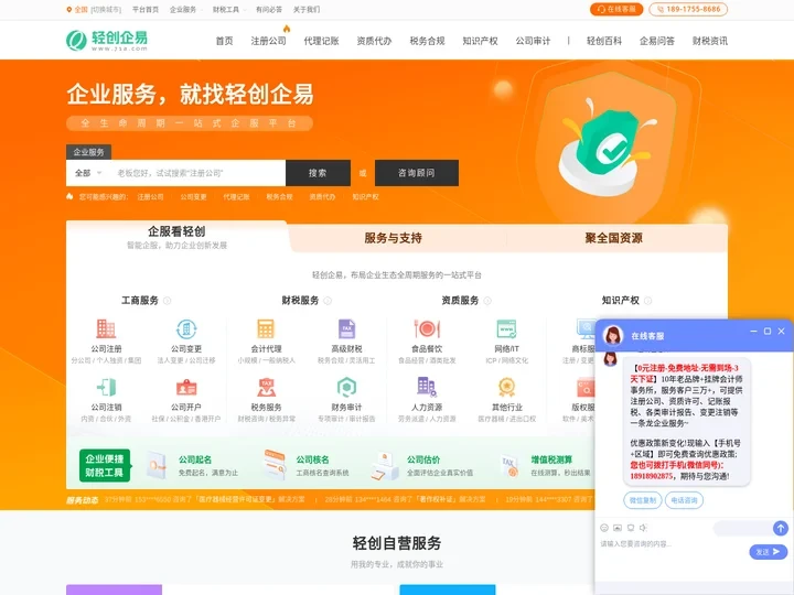 轻创企易-注册公司、代理记账公司，创业从公司注册开始！