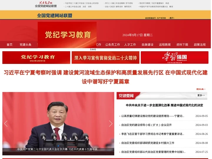 宁夏党建网