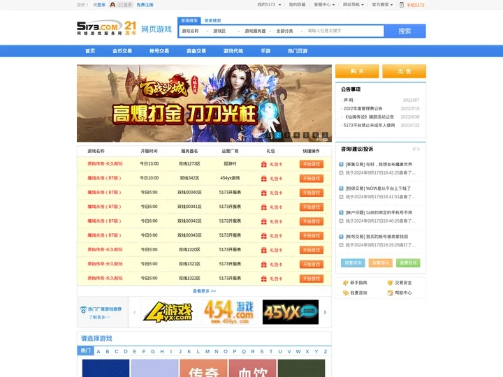 5173网页游戏交易-热门网页游戏|全国专业的网页游戏交易平台