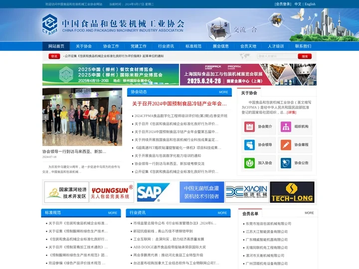 中国食品和包装机械工业协会