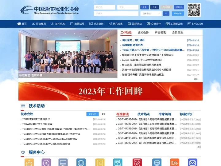中国通信标准化协会