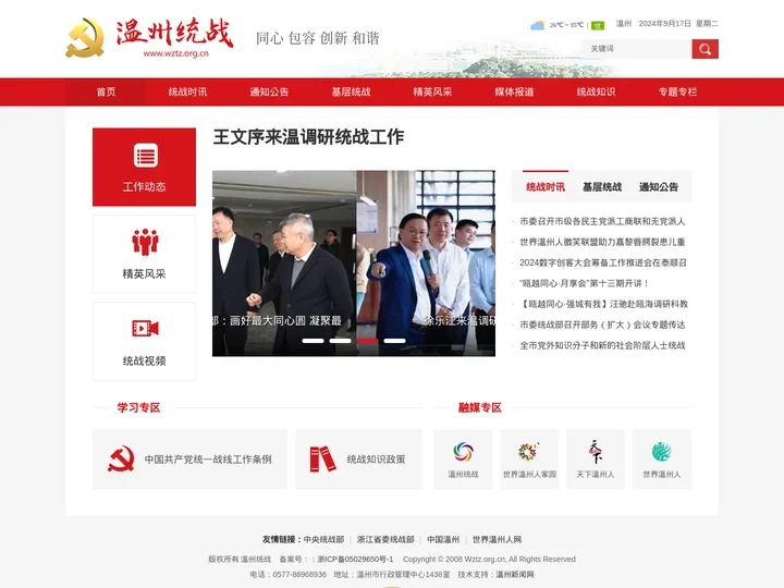 温州统战部