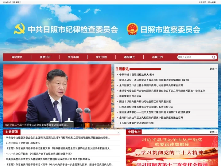 中共日照市纪律检查委员会 中共日照市纪委 日照市监察委员会-
