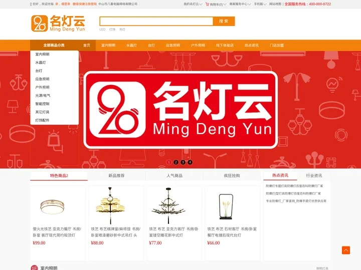 灯饰在线|全球灯饰批发零售商城|灯饰网照明灯具批发网_中山市八喜电脑网络有限公司_名灯云