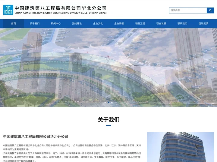 中国建筑第八工程局有限公司华北分公司