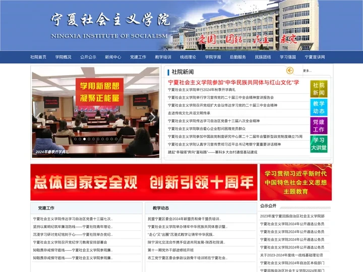 宁夏社会主义学院