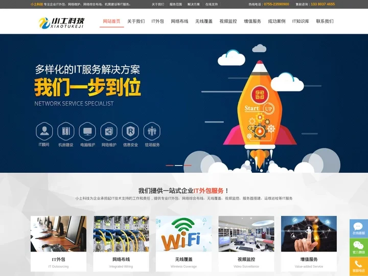 深圳IT外包服务_网络维护公司_企业电脑维护-深圳市小土科技有限公司