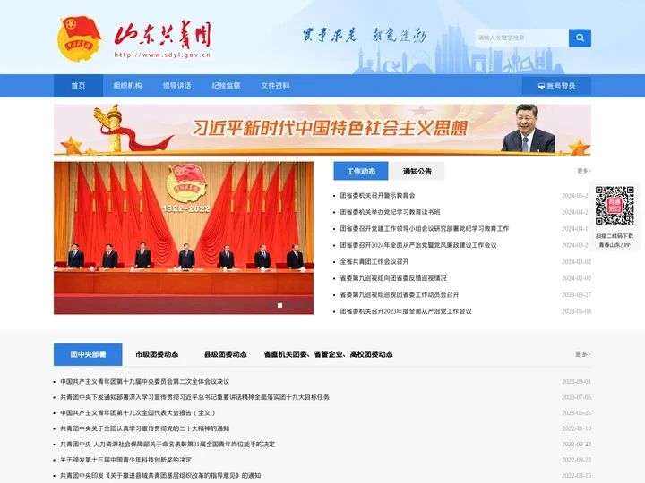 山东省共青团