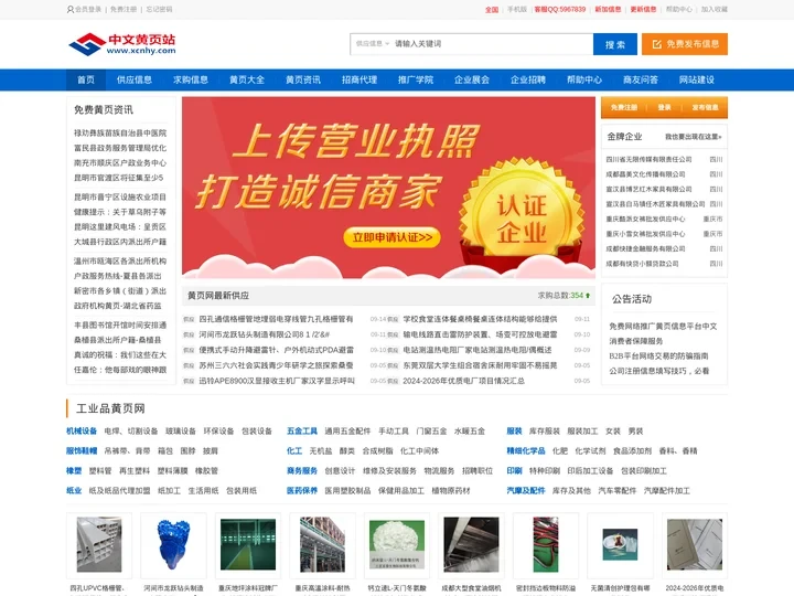 b2b免费信息发布网站_免费企业黄页大全 - 中文黄页网