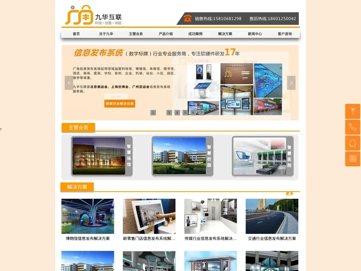 信息发布系统品牌_20年专注广角多媒体播控平台_北京九华互联