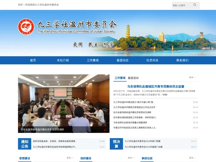 九三学社温州市委员会
