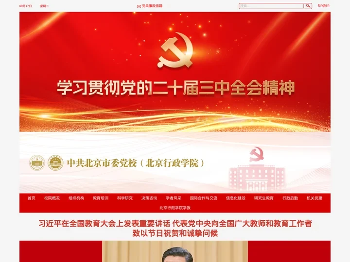 中共北京市委党校