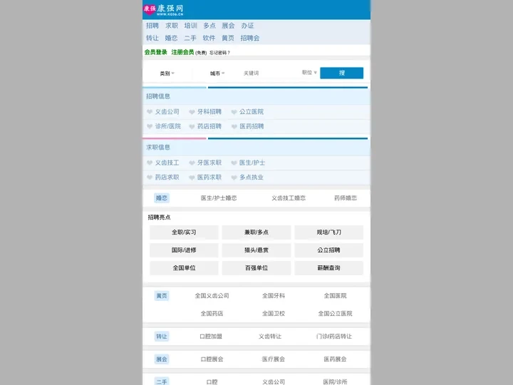 康强网,医疗门户,医疗招聘,口腔招聘网,口腔医学网