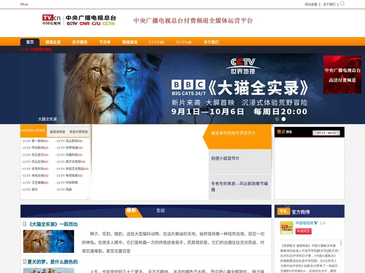 中国电视网 - 中央电视台付费频道平台