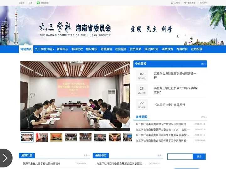 九三学社海南省委员会