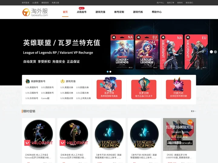 淘外服网 - 英雄联盟/瓦罗兰特外服商城_LOL外服账号购买_RP点券充值