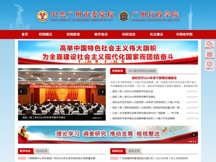 中共广州市委党校-广州行政学院