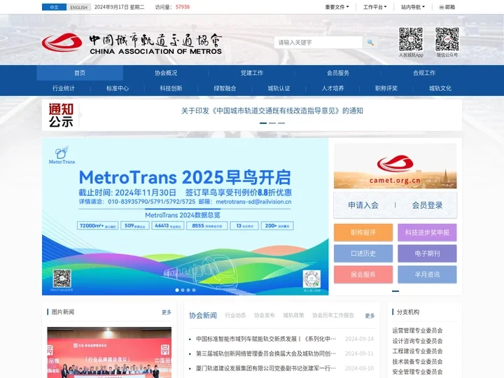 中国城市轨道交通协会