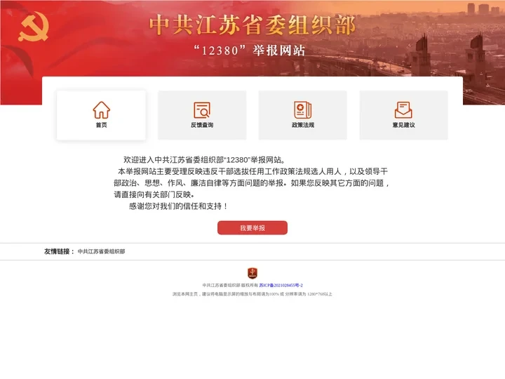 中共江苏省委组织部"12380"举报网站