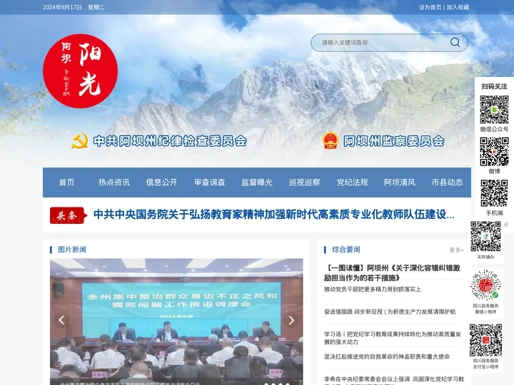 中共阿坝州纪委阿坝州监察委员会