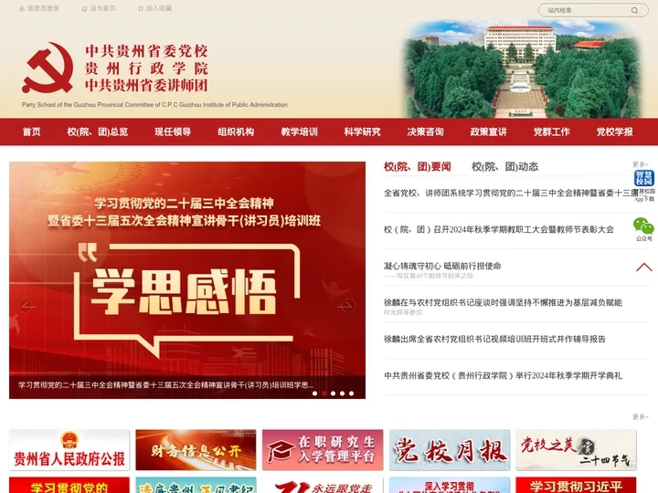 中共贵州省委党校 贵州行政学院 中共贵州省委讲师团
