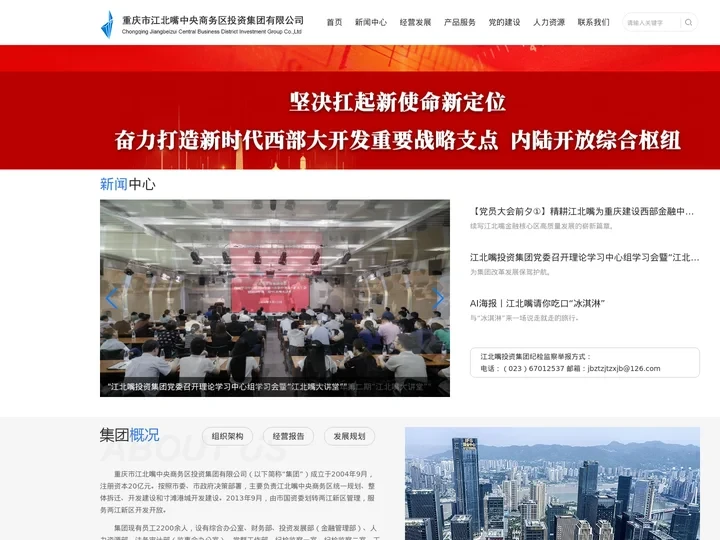 重庆市江北嘴中央商务区投资集团有限公司