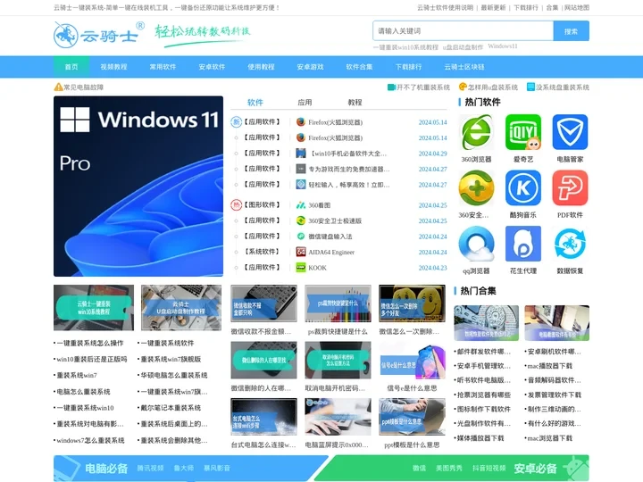 【云骑士装机大师】简单操作的U盘启动盘制作工具_轻松一键重装系统-云骑士装机系统官网