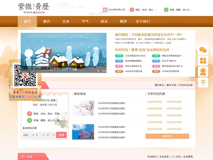 黄历查询,周公解梦,节气-紫微黄历网