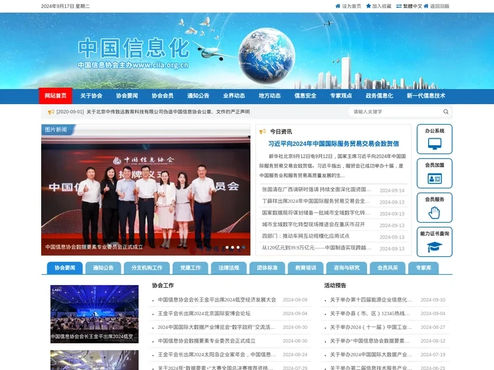 中国信息化•中国信息协会