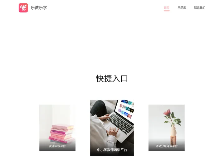 乐教乐学官网--学情大数据--精准教学系统--乐教乐学app下载--网络学习空间人人通--数字校园