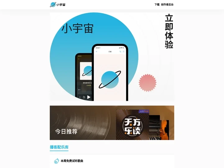 小宇宙播客