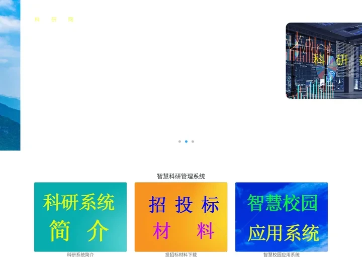 科研管理系统 - 科研系统|科研管理系统|科研成果管理系统|科研信息管理系统|科研项目管理系统|高校科研管理系统|科研管
