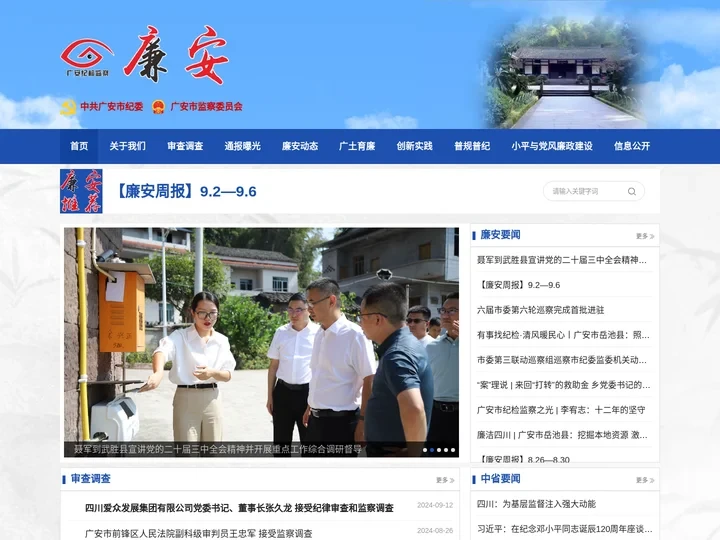 中国共产党广安市纪律检查委员会