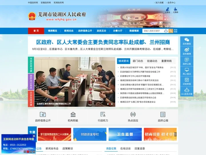 镜湖区人民政府