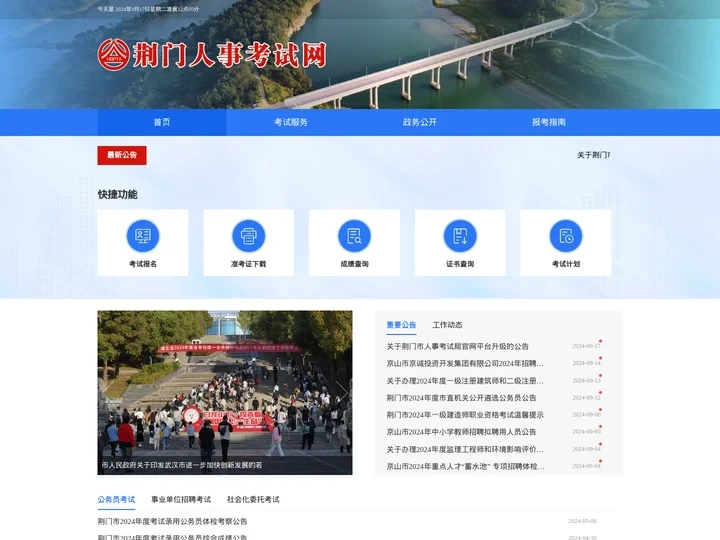 荆门人事考试网