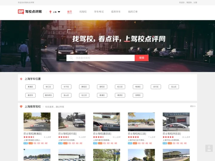上海驾校网_上海学车网_上海驾校点评网