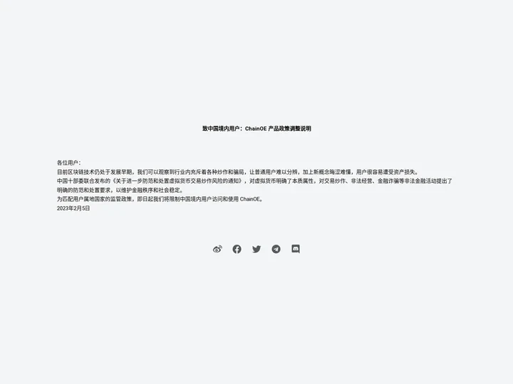 致中国境内用户：ChainOE 产品政策调整说明 - ChainOE