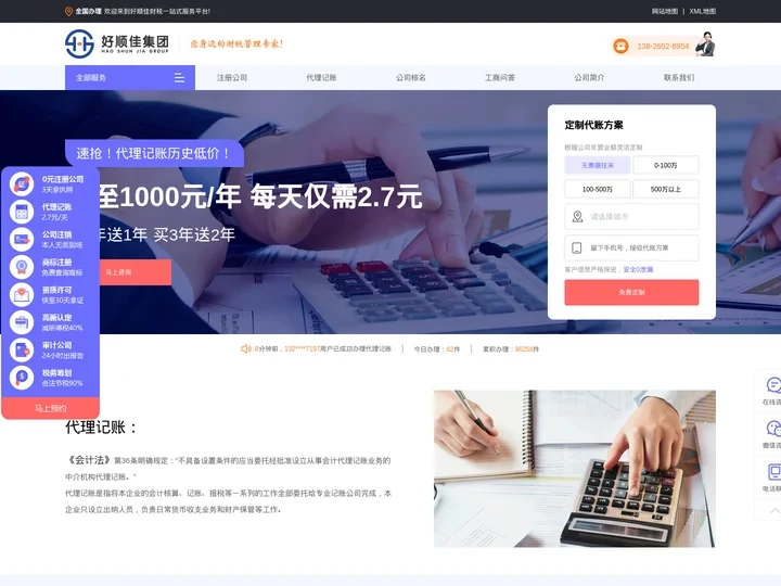 代理记账_做账报税_代账公司 - 好顺佳