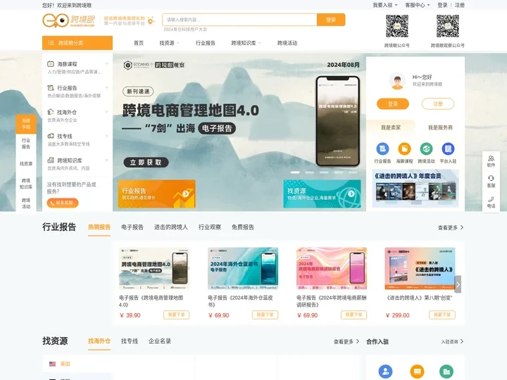 跨境眼-跨境电商综合服务平台
