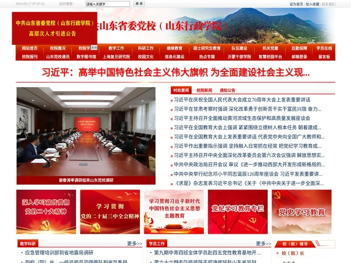 山东省委党校（山东行政学院）