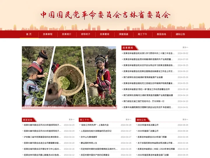 中国国民党革命委员会吉林省委员会