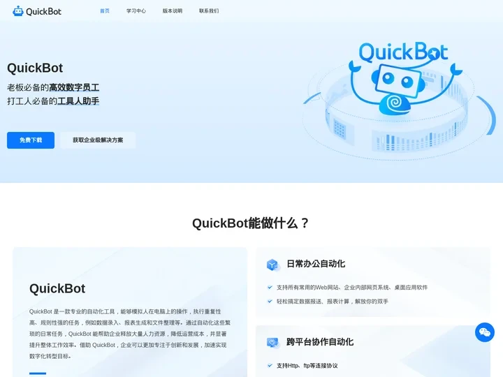 QuickBot | 企业数字员工 | RPA-智能软件机器人 - 企业级智能自动化平台