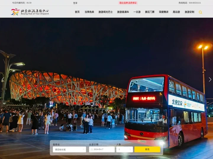 北京旅游集散中心-官方唯一咨询电话 010-83531111