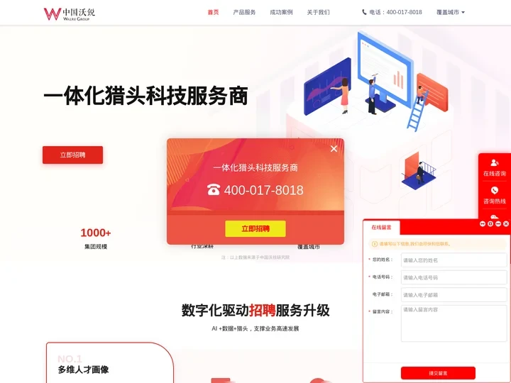 上海猎头公司-沃锐猎头-专业的猎头公司！猎头热线400-017-8018