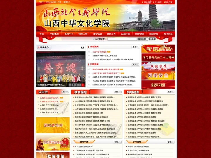 山西社会主义学院