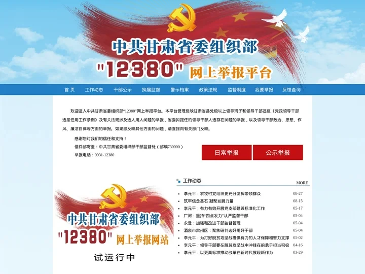 中共甘肃省委组织部网上举报信息平台