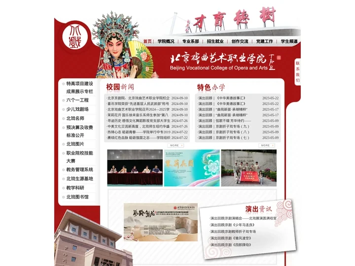 北京戏曲艺术职业学院