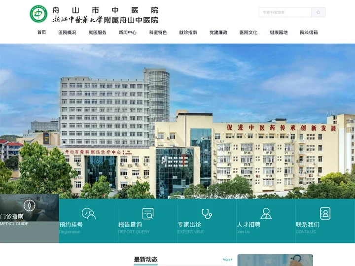 舟山市中医院