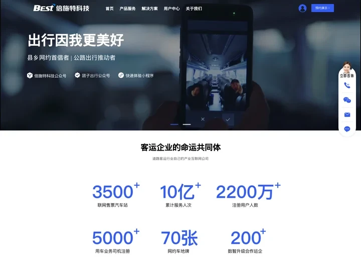 倍施特科技-出行因我更美好-公路出行/县乡网约/定制客运/客运转型